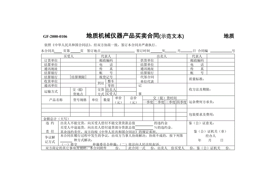 地质机械仪器产品买卖合同(示范文本)【范本】_第1页