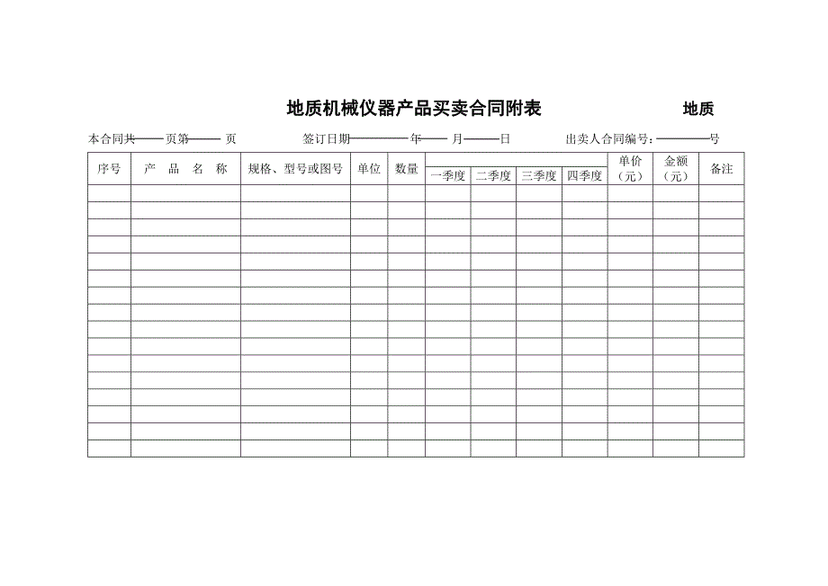 地质机械仪器产品买卖合同(示范文本)【范本】_第2页