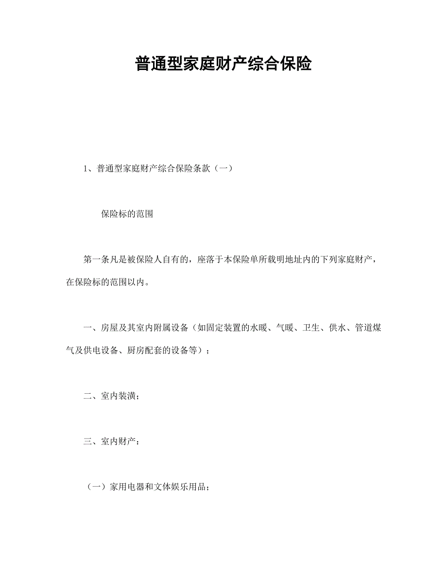 普通型家庭财产综合保险【范本】模板文档_第1页