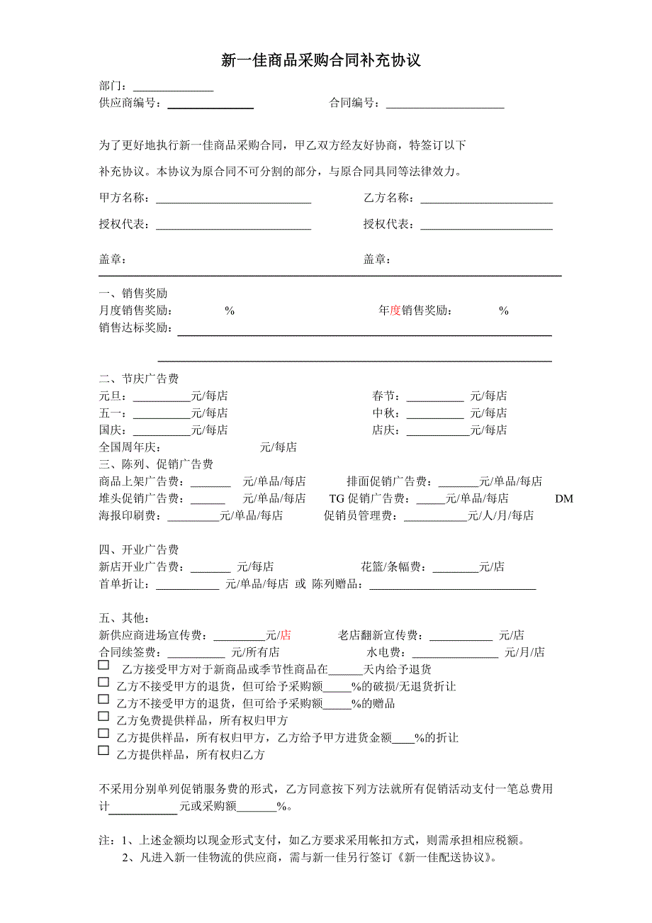 新一佳商品采购合同补充协议【范本】_第1页