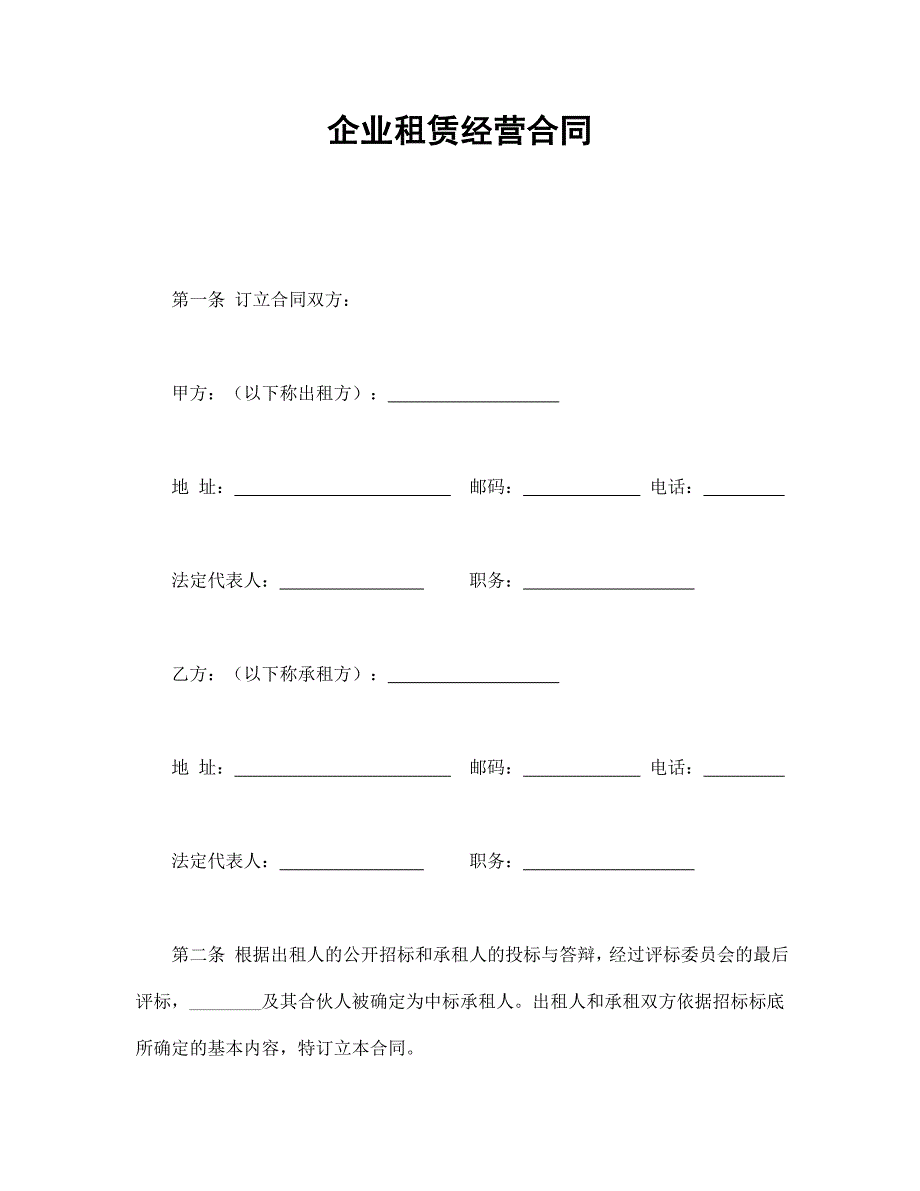 企业租赁经营合同【范本】模板文档_第1页