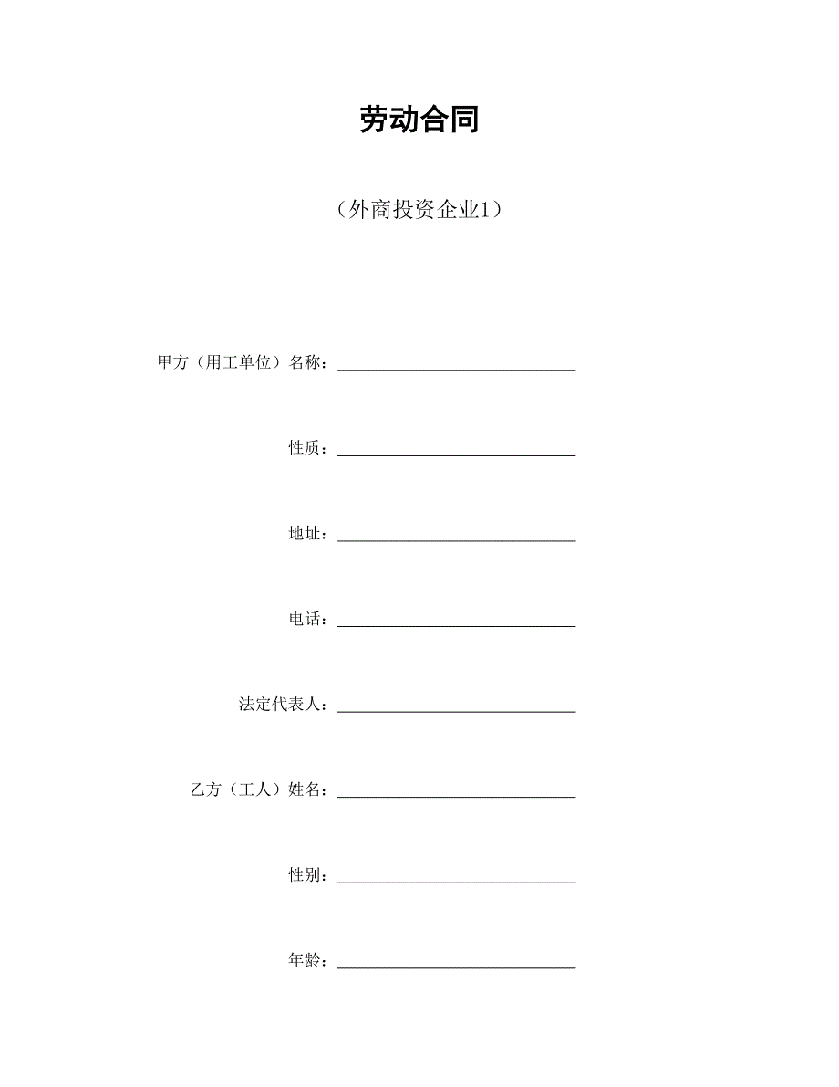 劳动合同（外商投资企业1）【范本】模板文档_第1页