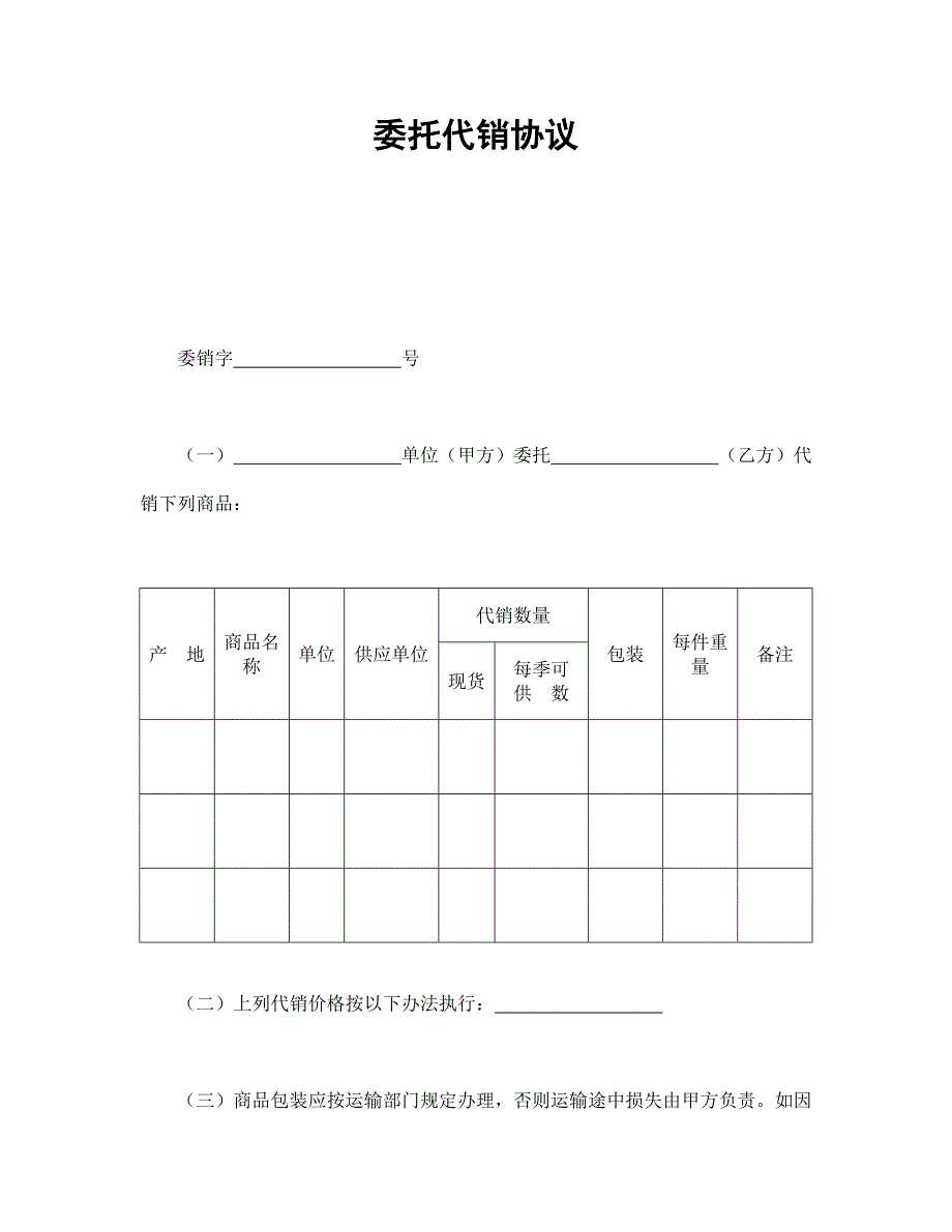 委托代销协议【范本】模板文档_第1页