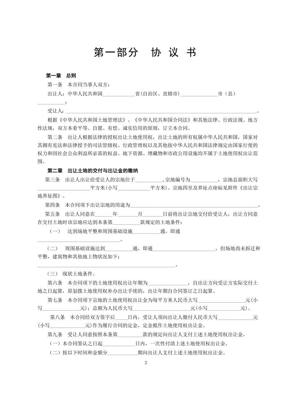 国有土地使用权出让合同1【范本】_第2页