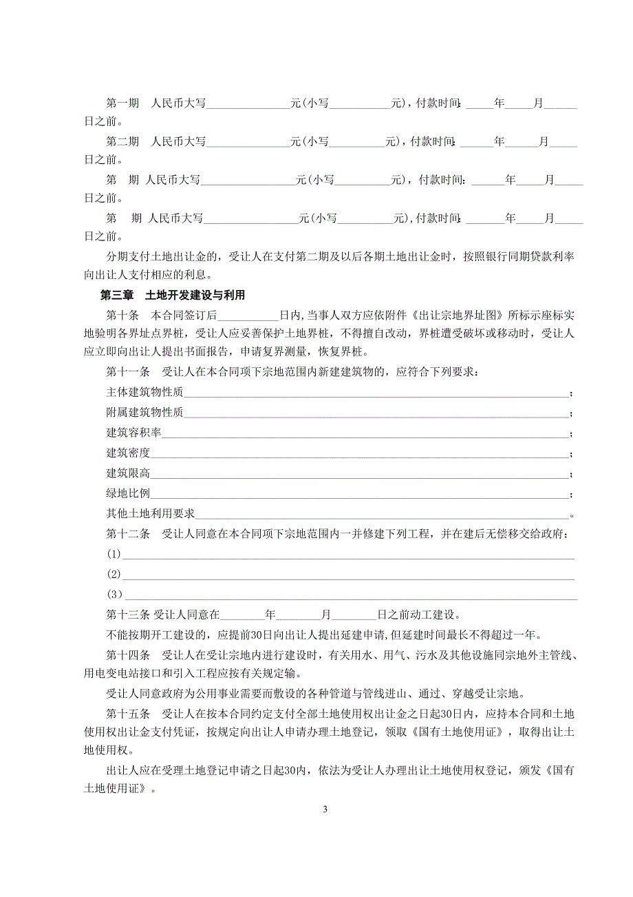 国有土地使用权出让合同1【范本】_第3页