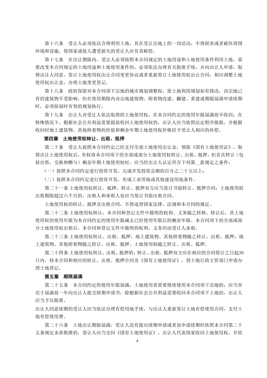 国有土地使用权出让合同1【范本】_第4页