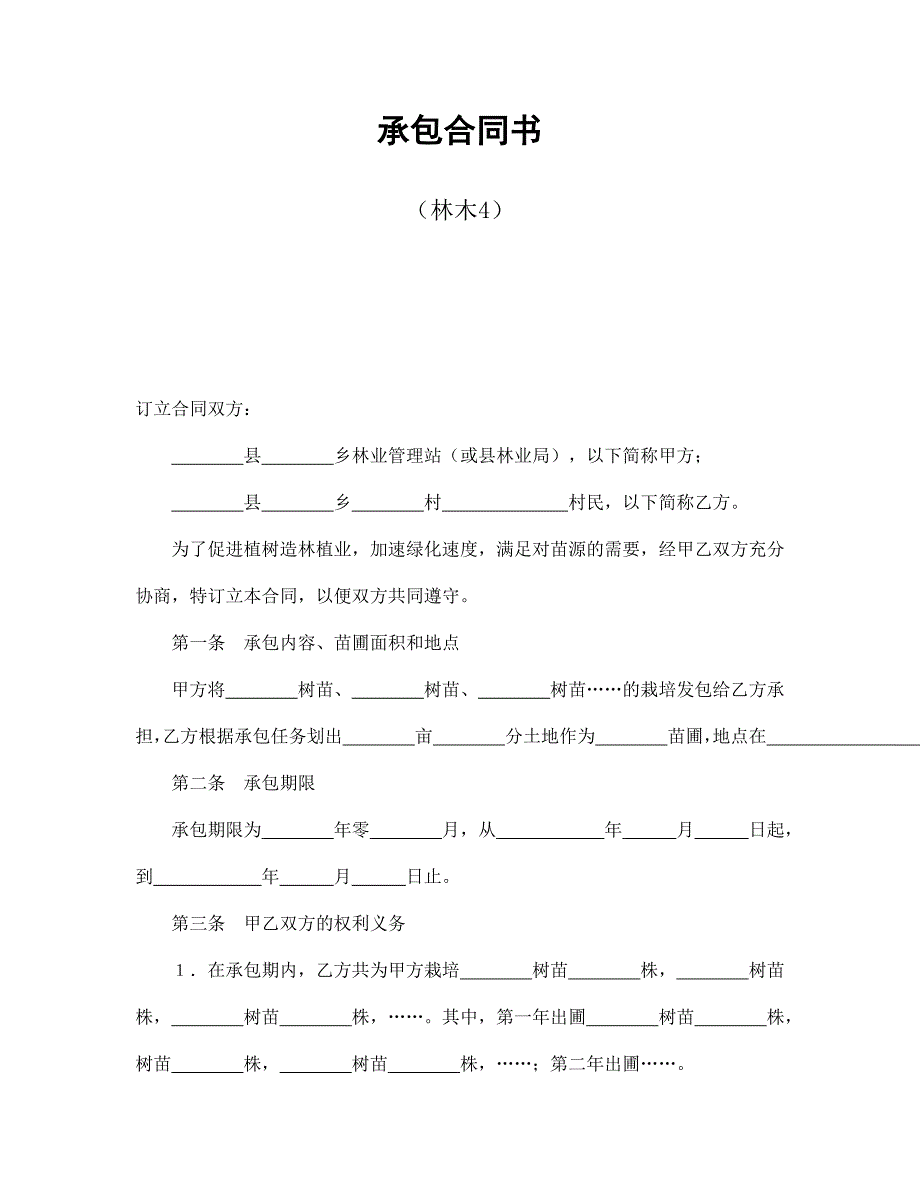 承包合同书（林木4）【范本】模板文档_第1页