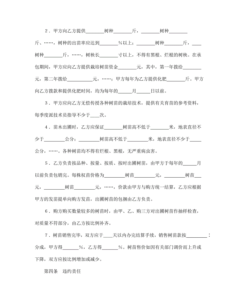 承包合同书（林木4）【范本】模板文档_第2页