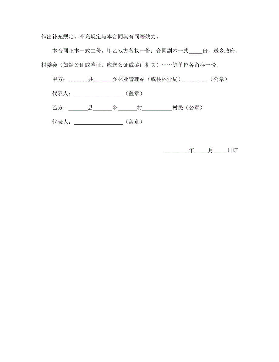 承包合同书（林木4）【范本】模板文档_第4页