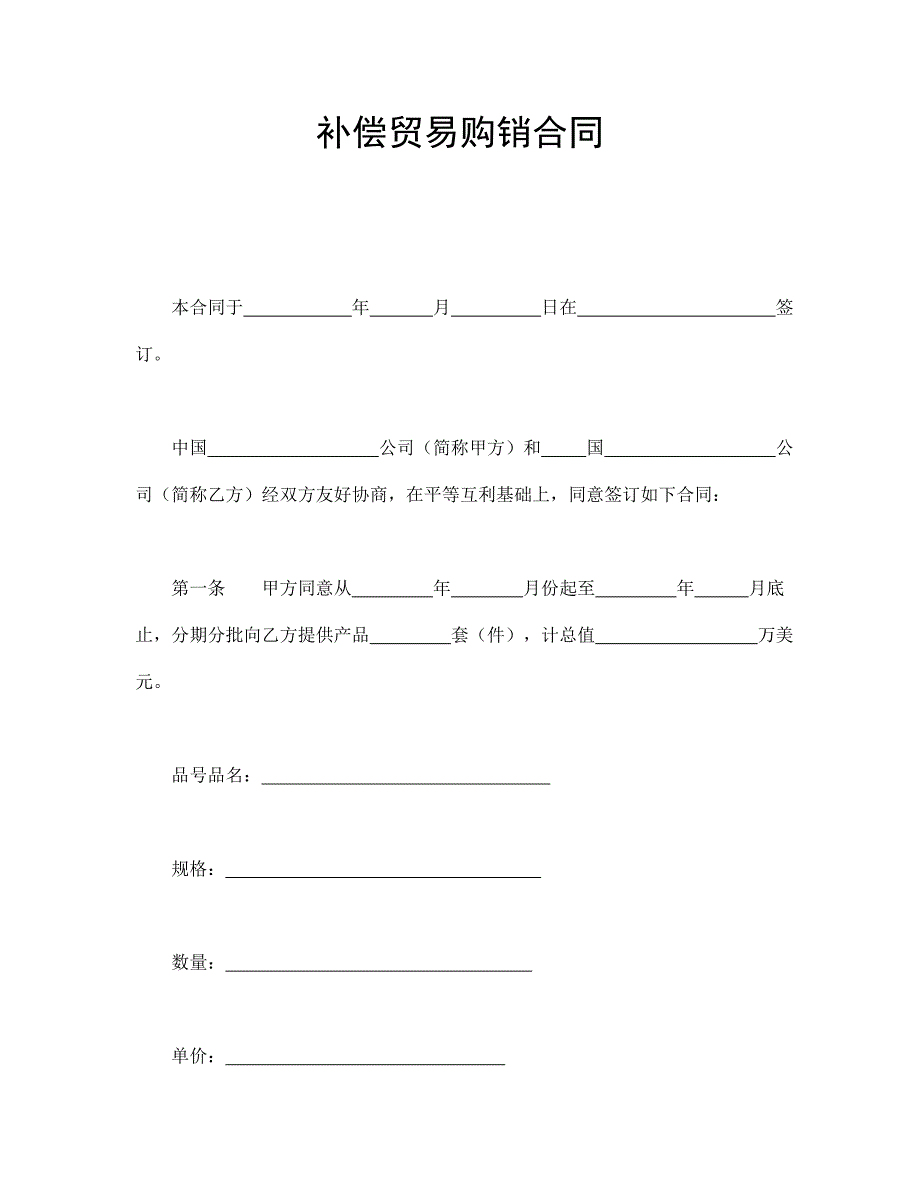 补偿贸易购销合同【范本】模板文档_第1页