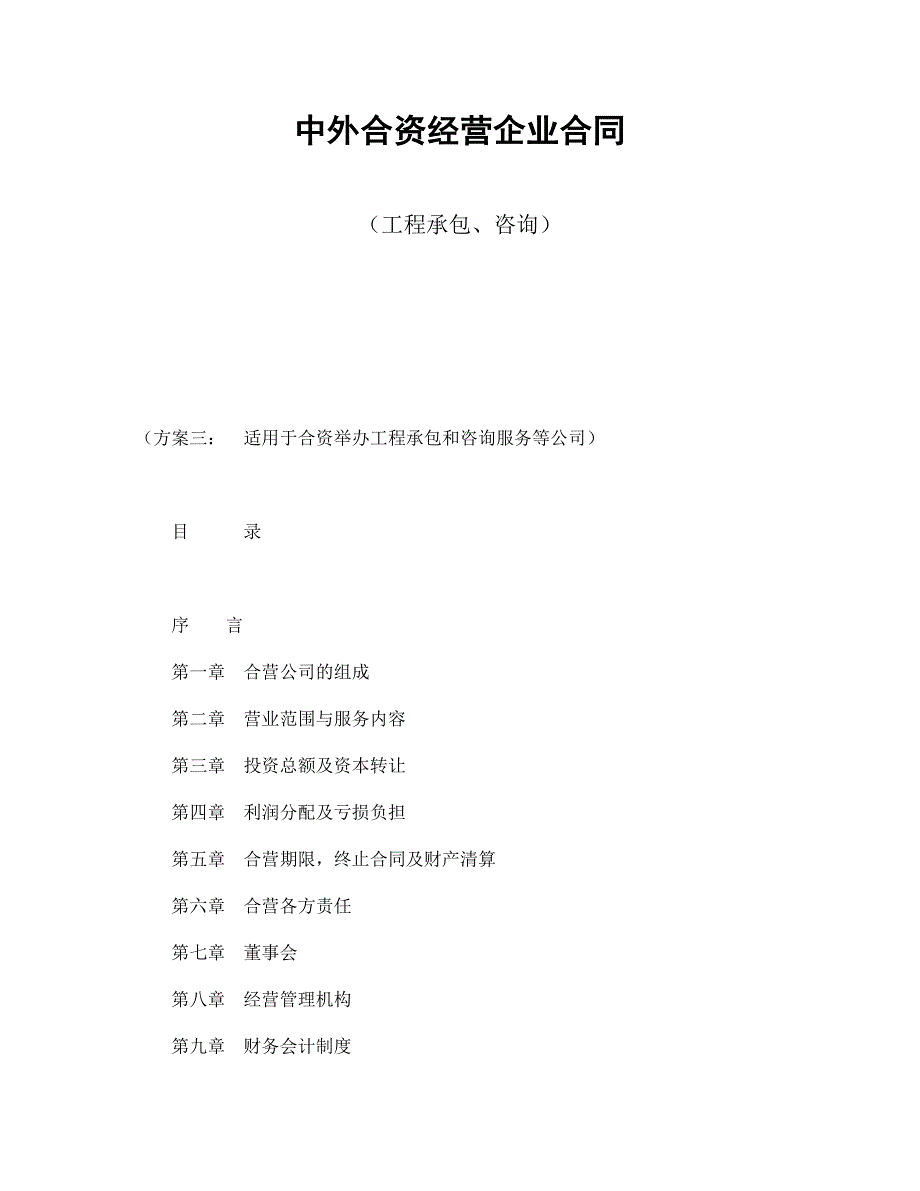 中外合资经营企业合同（工程承包、咨询）【范本】模板文档_第1页