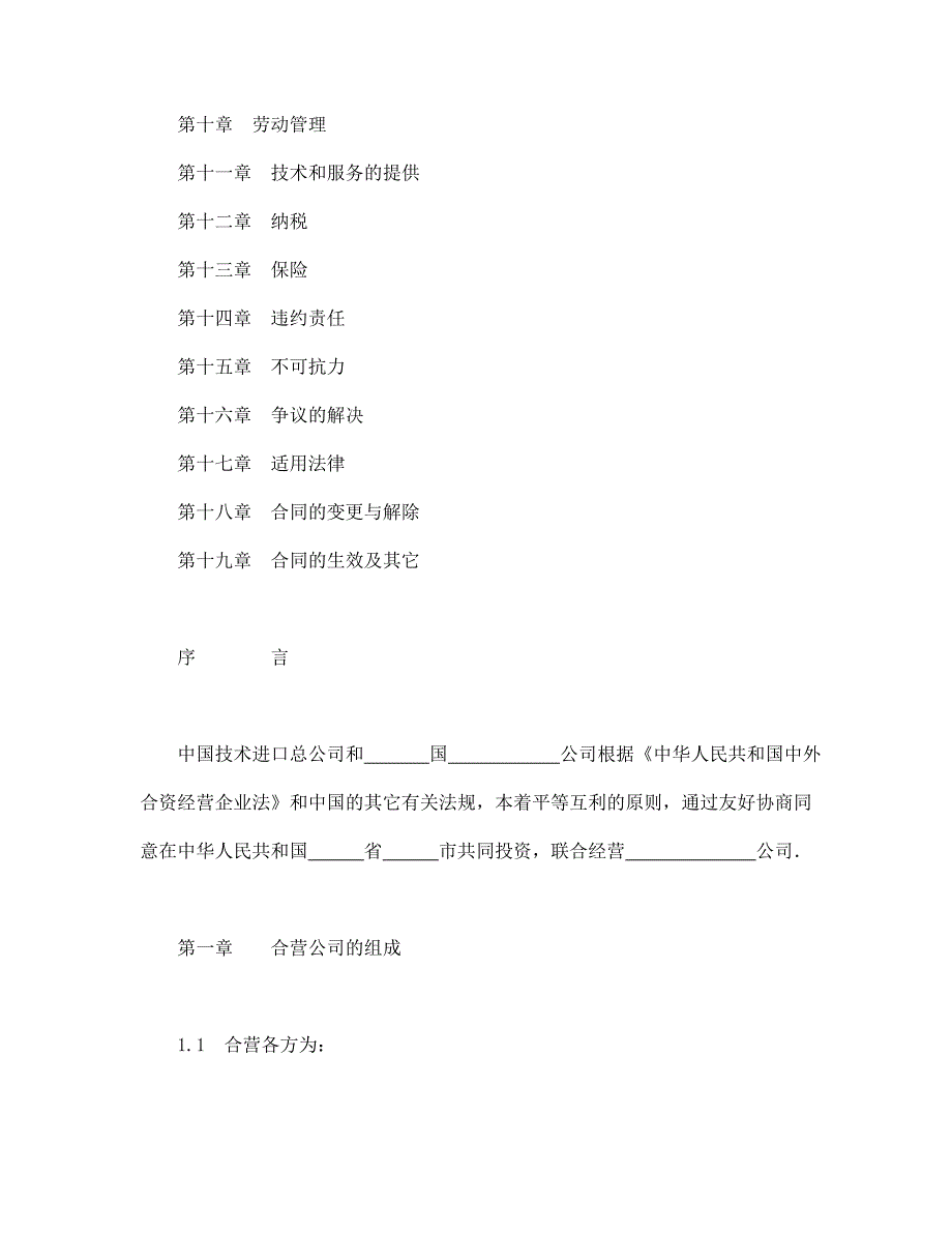 中外合资经营企业合同（工程承包、咨询）【范本】模板文档_第2页