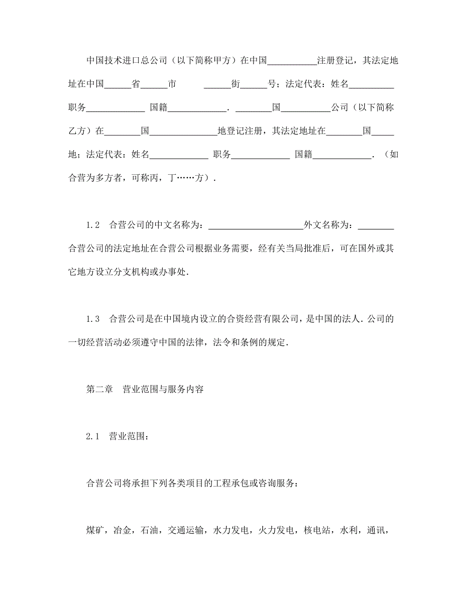 中外合资经营企业合同（工程承包、咨询）【范本】模板文档_第3页