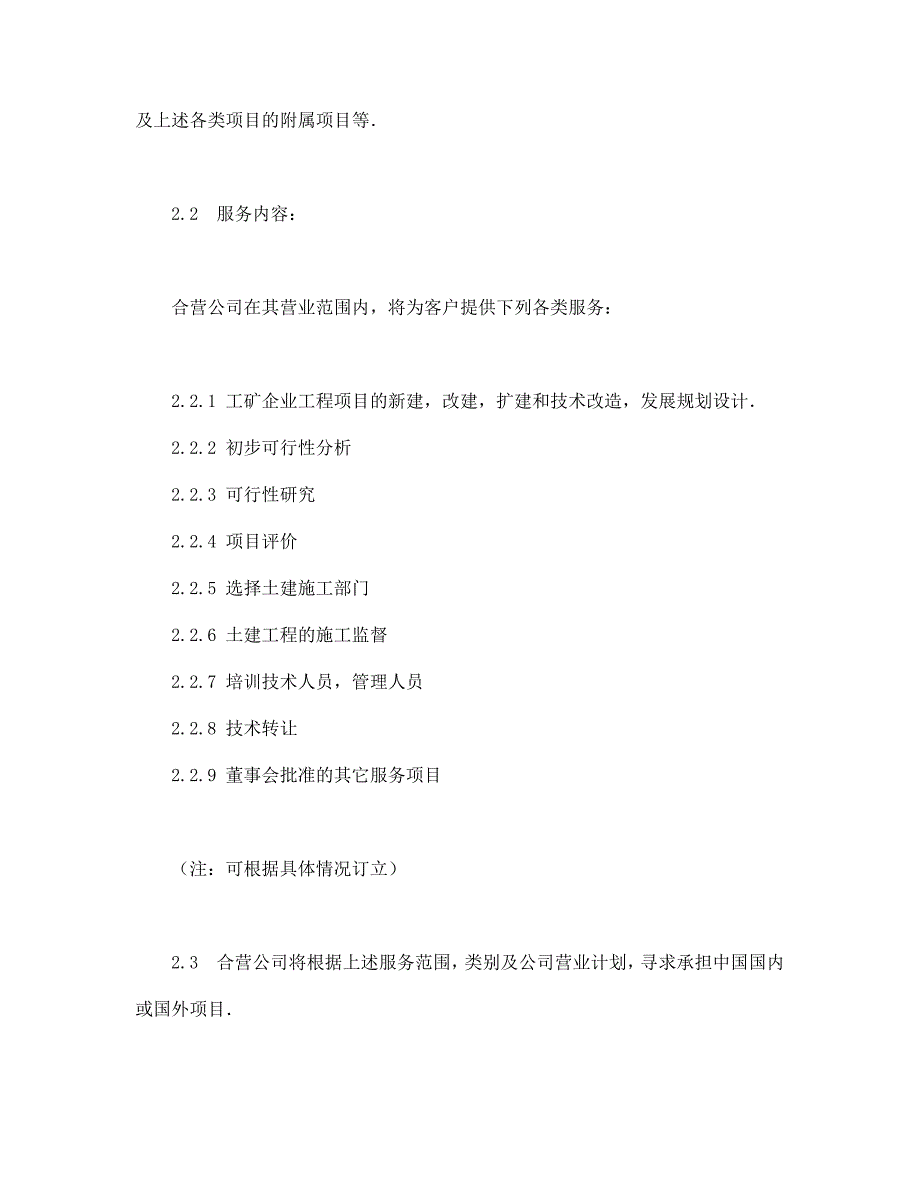 中外合资经营企业合同（工程承包、咨询）【范本】模板文档_第4页