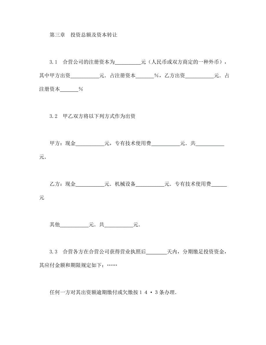 中外合资经营企业合同（工程承包、咨询）【范本】模板文档_第5页