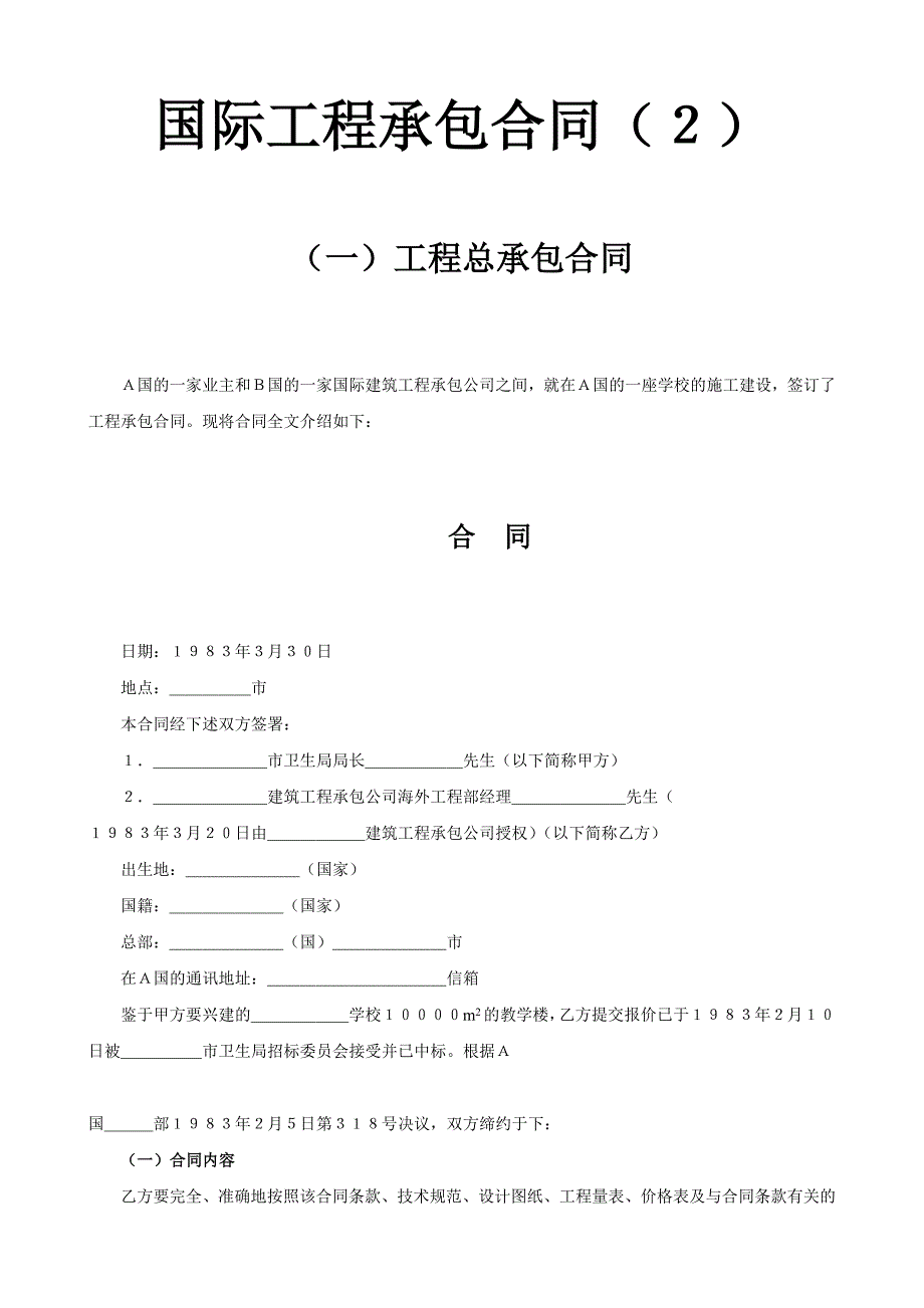 国际工程承包合同（２）【范本】_第1页