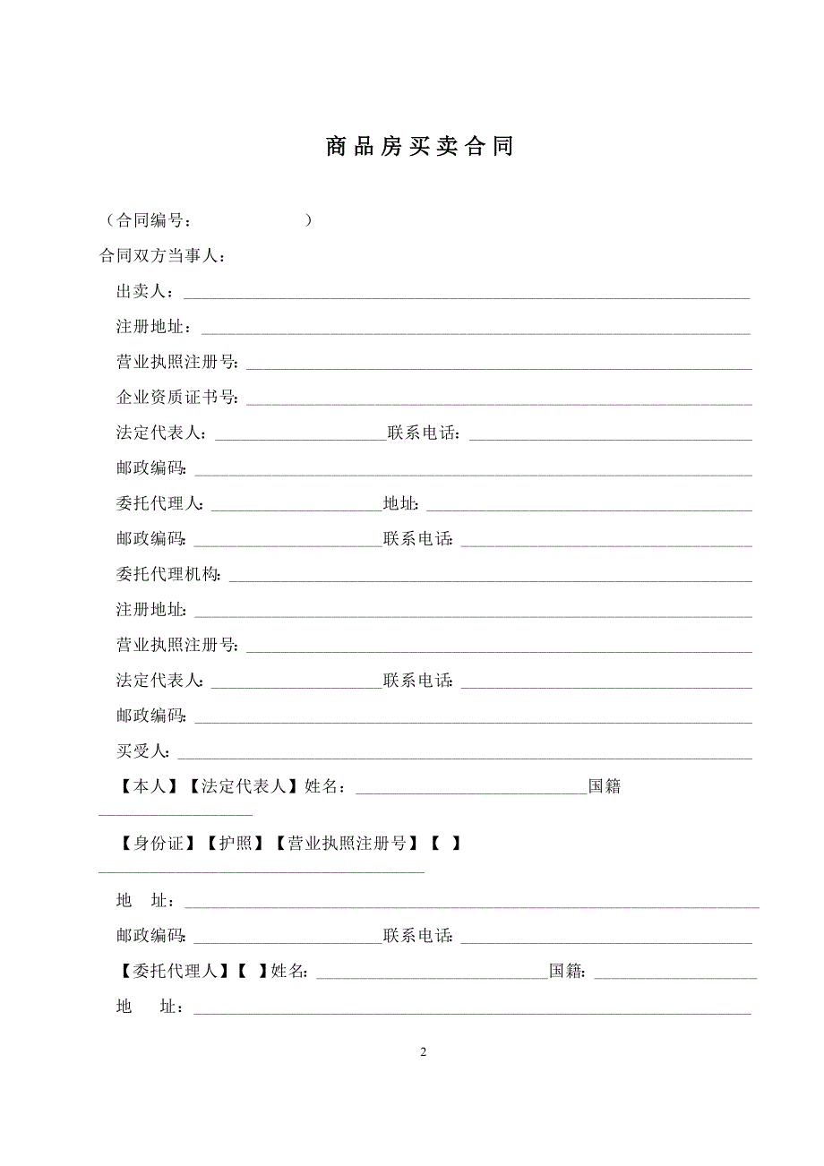 商品房买卖合同说明【范本】_第2页