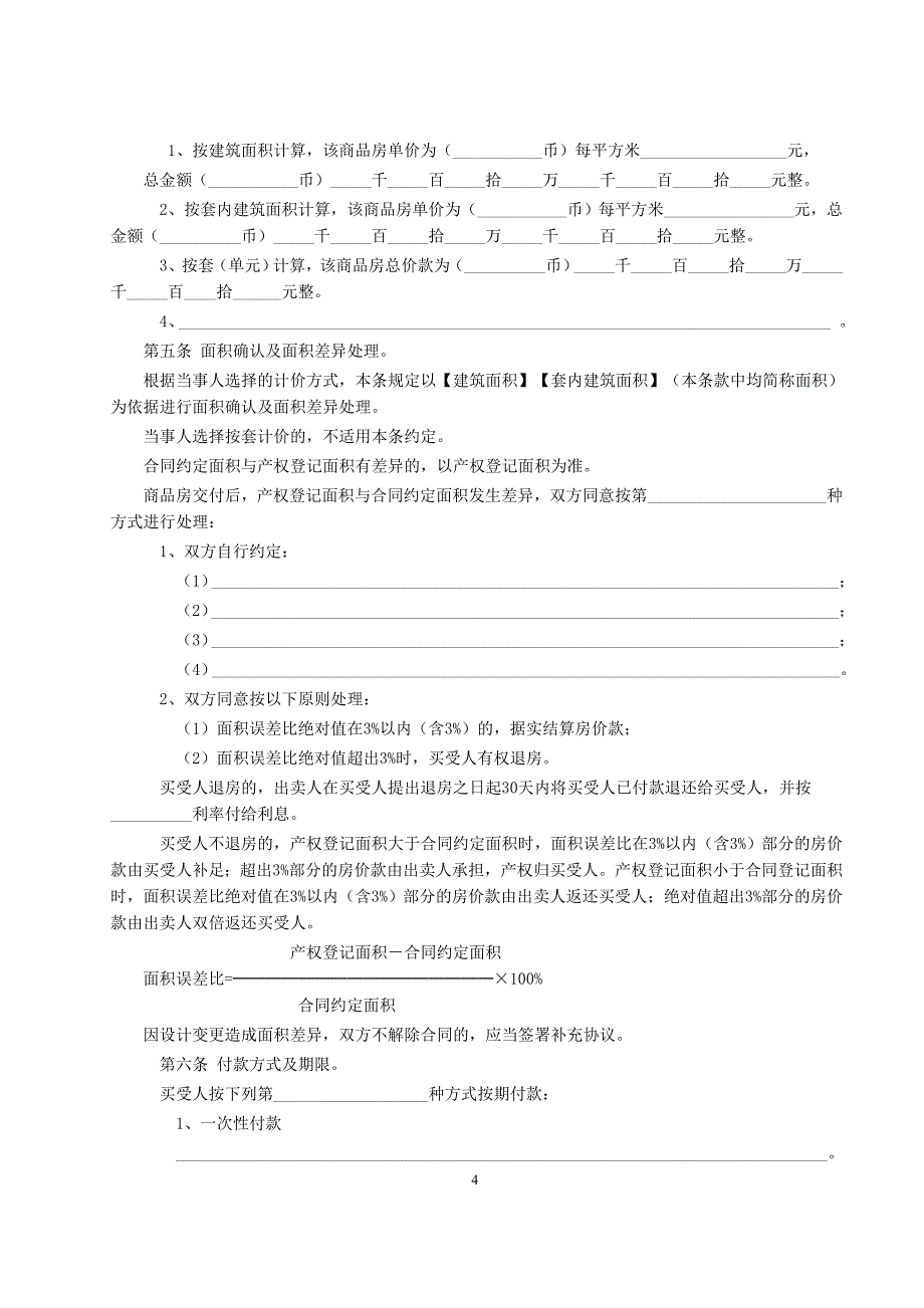 商品房买卖合同说明【范本】_第4页