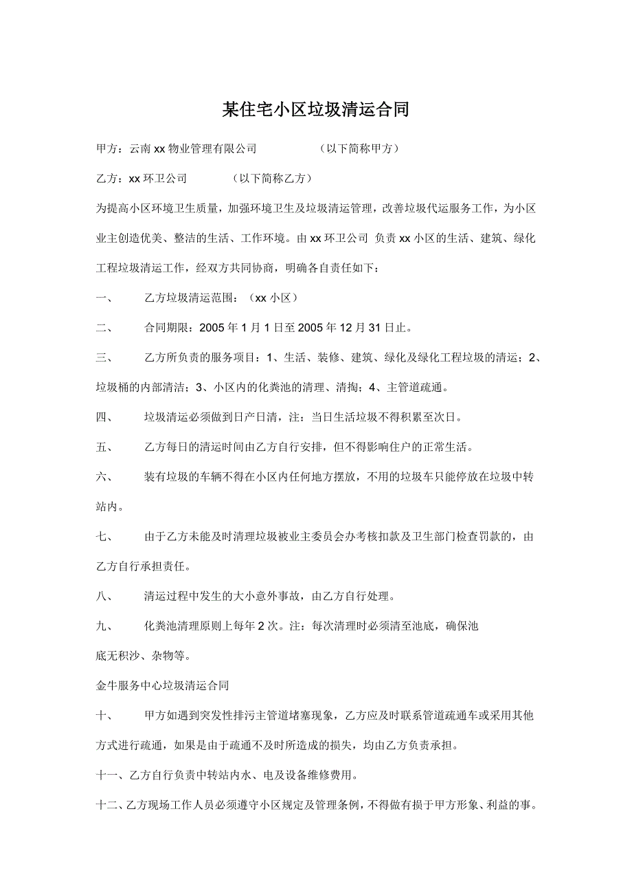 某住宅小区垃圾清运合同【范本】_第1页