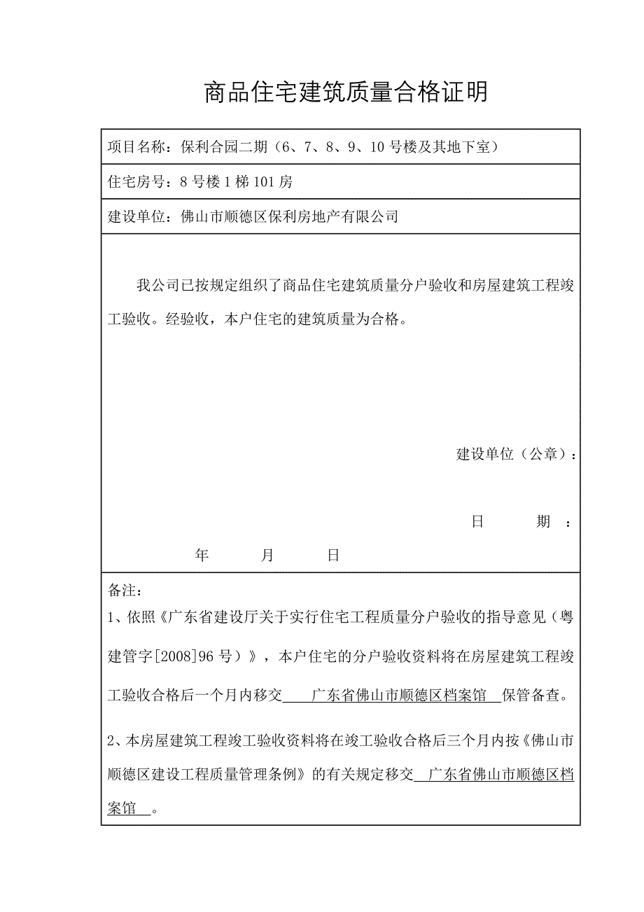 商品住宅建筑质量合格证明（8号楼1梯_第1页