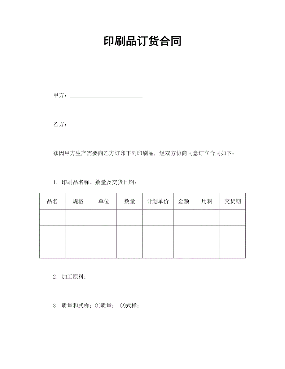 印刷品订货合同【范本】模板文档_第1页