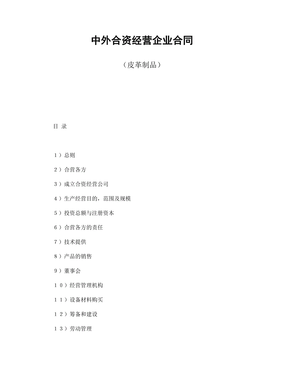 中外合资经营企业合同（皮革制品）【范本】模板文档_第1页