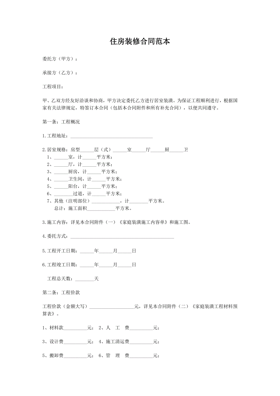 住房装修合同范本【范本】_第1页