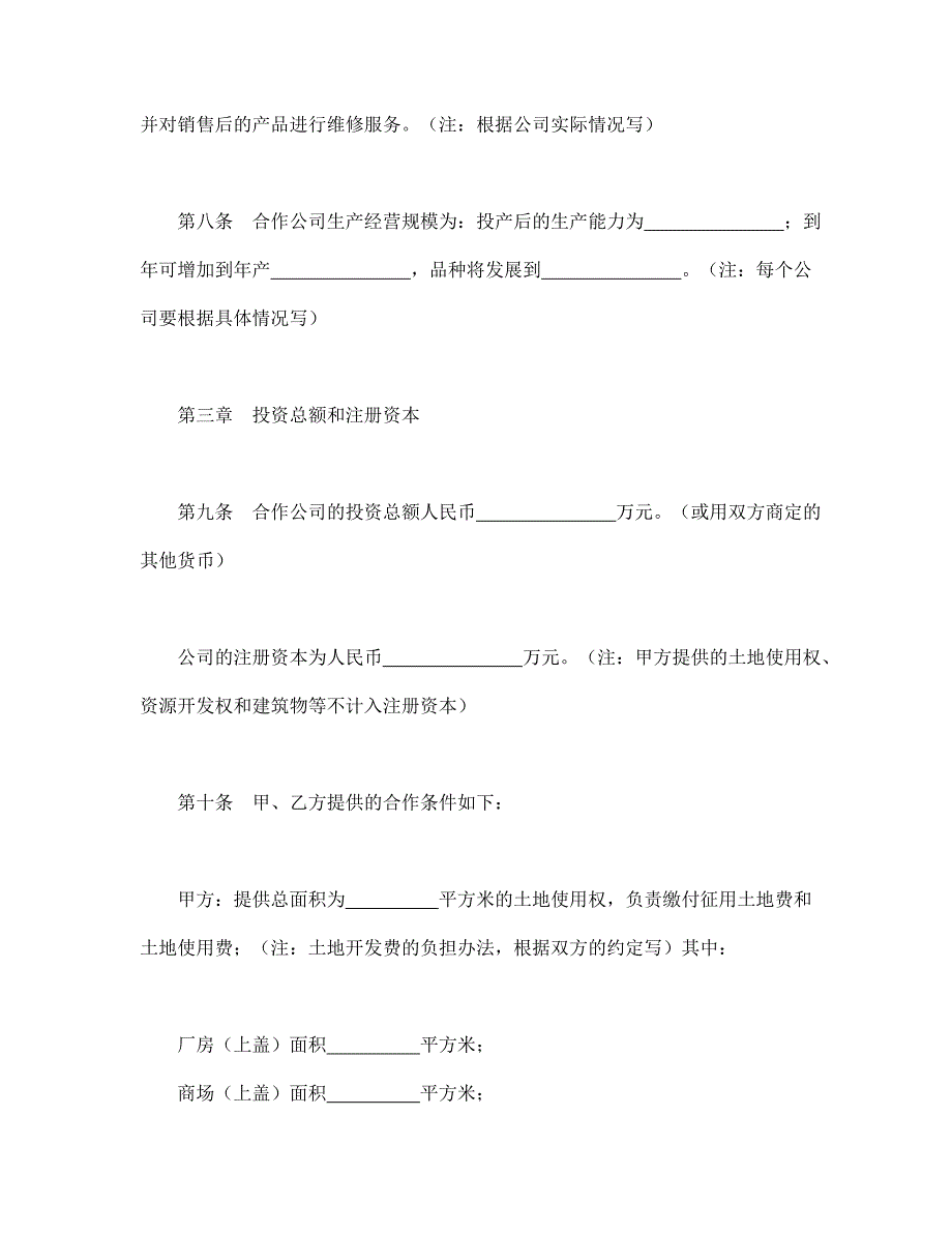 中外合作公司章程【范本】模板文档_第3页