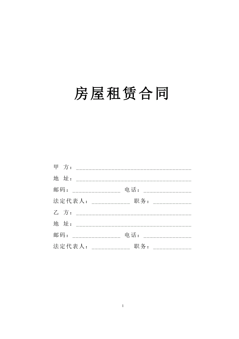 房屋租赁合同2【范本】_第1页