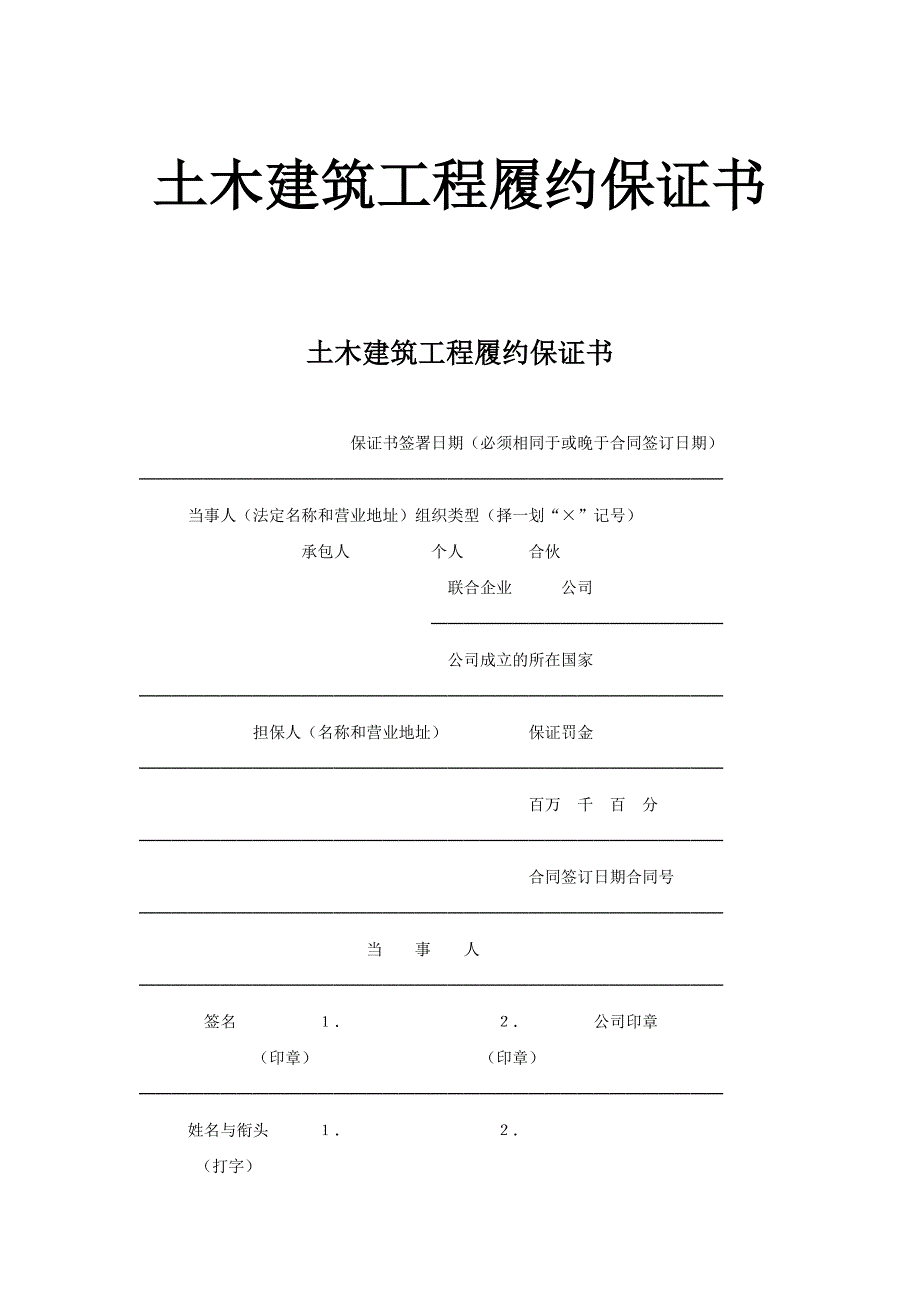 土木建筑工程履约保证书【范本】_第1页
