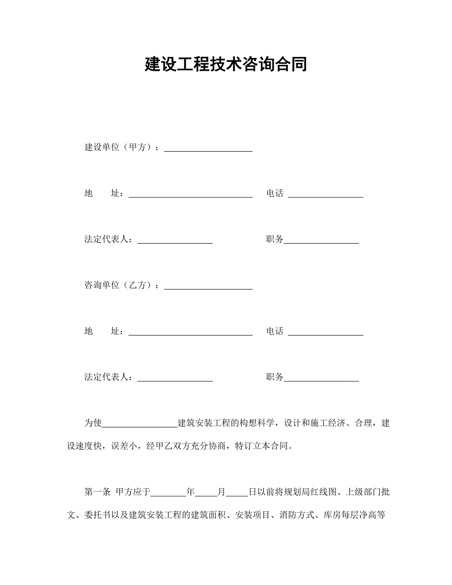 建设工程技术咨询合同【范本】模板文档_第1页