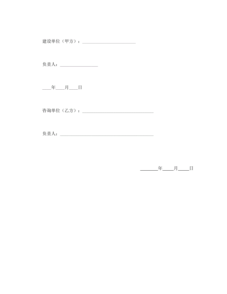 建设工程技术咨询合同【范本】模板文档_第4页