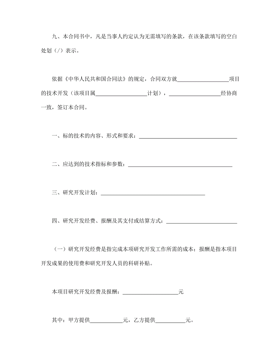 技术开发合同【范本】模板文档_第4页