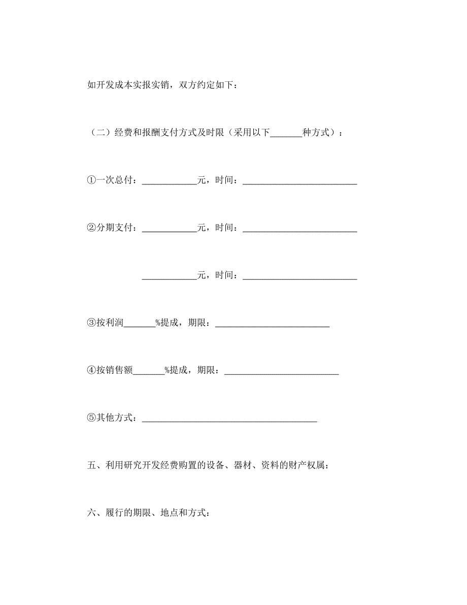 技术开发合同【范本】模板文档_第5页