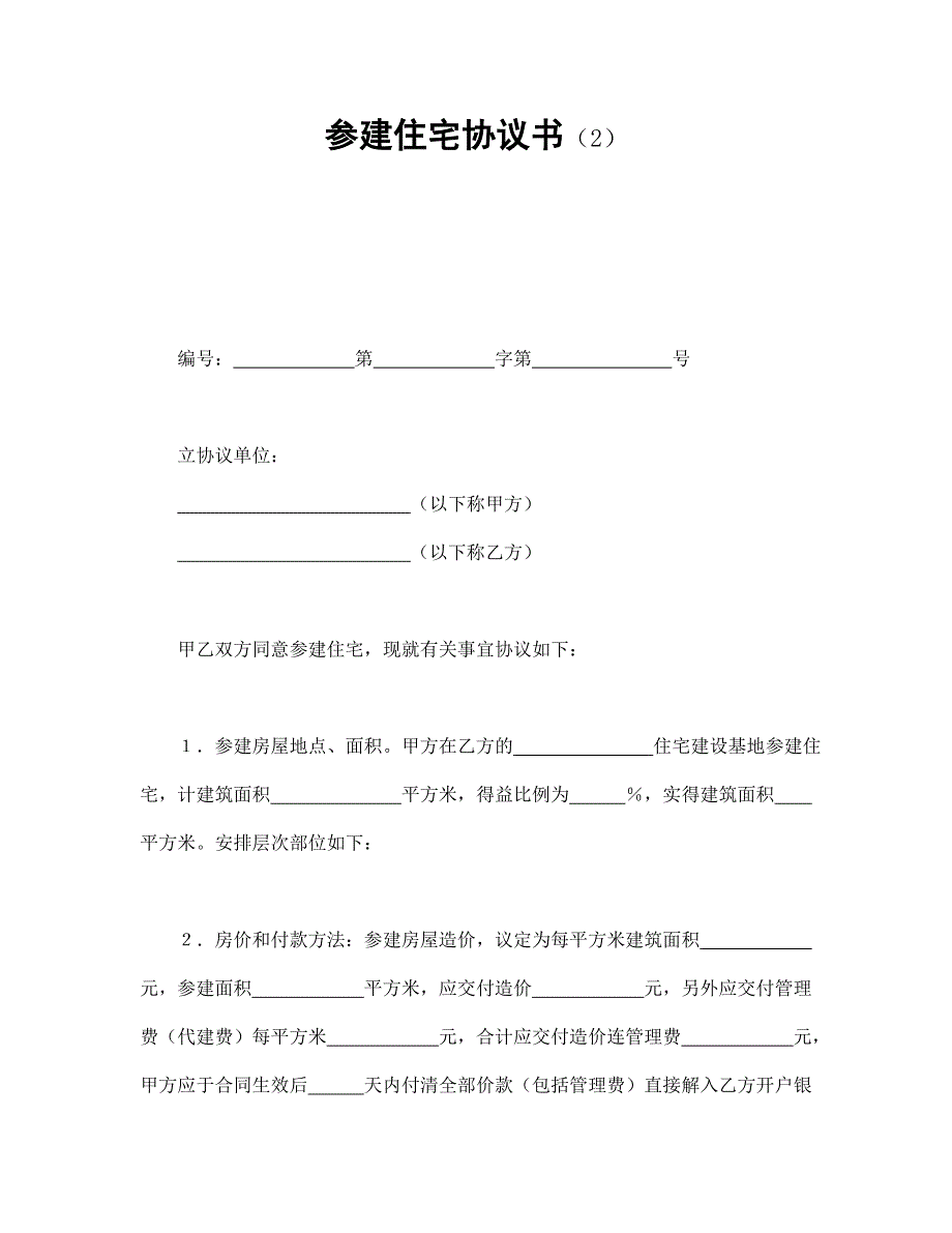 参建住宅协议书（2）【范本】模板文档_第1页
