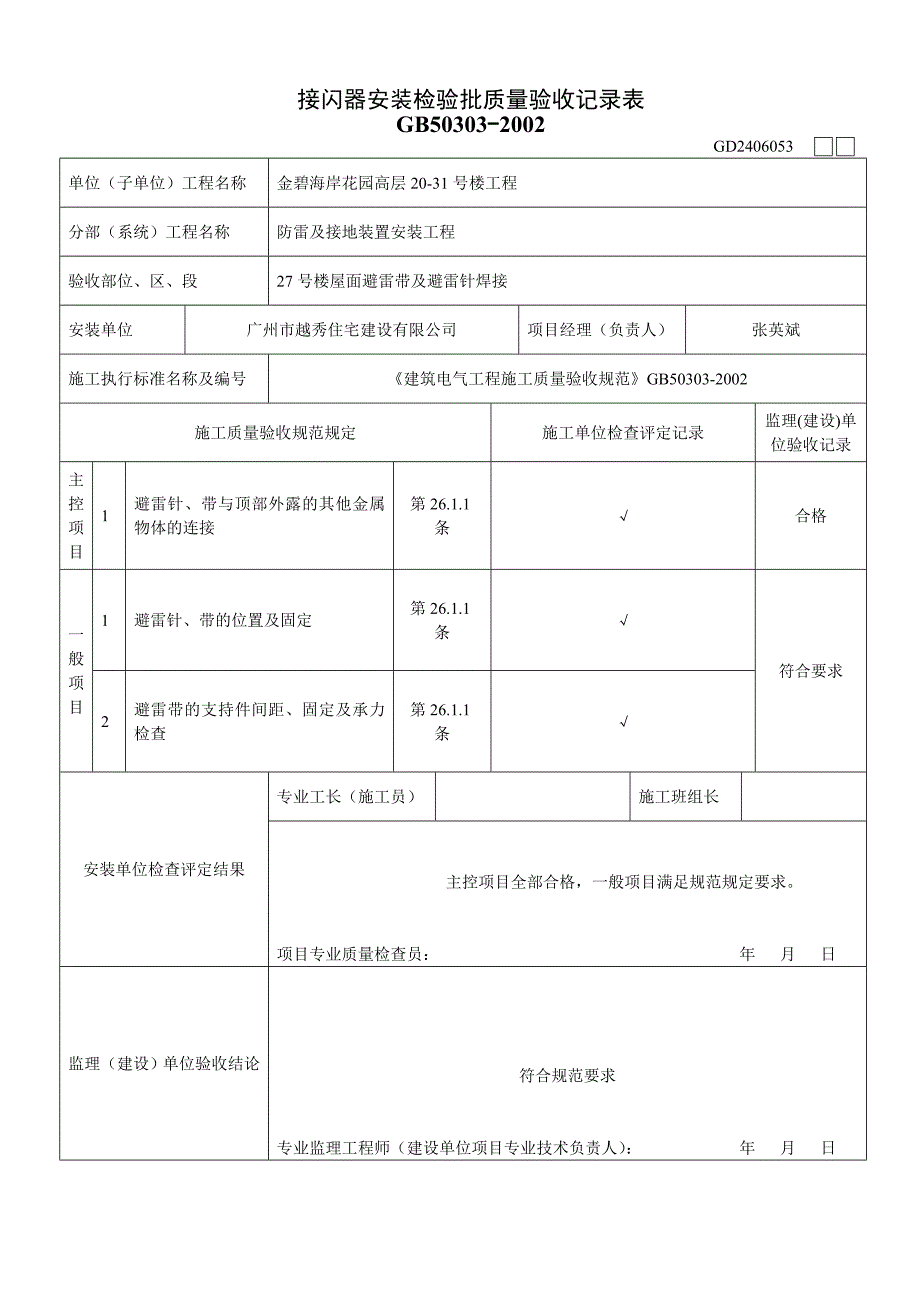 接闪器安装检验批质量验收记录表－水电填写范例(001)_第1页