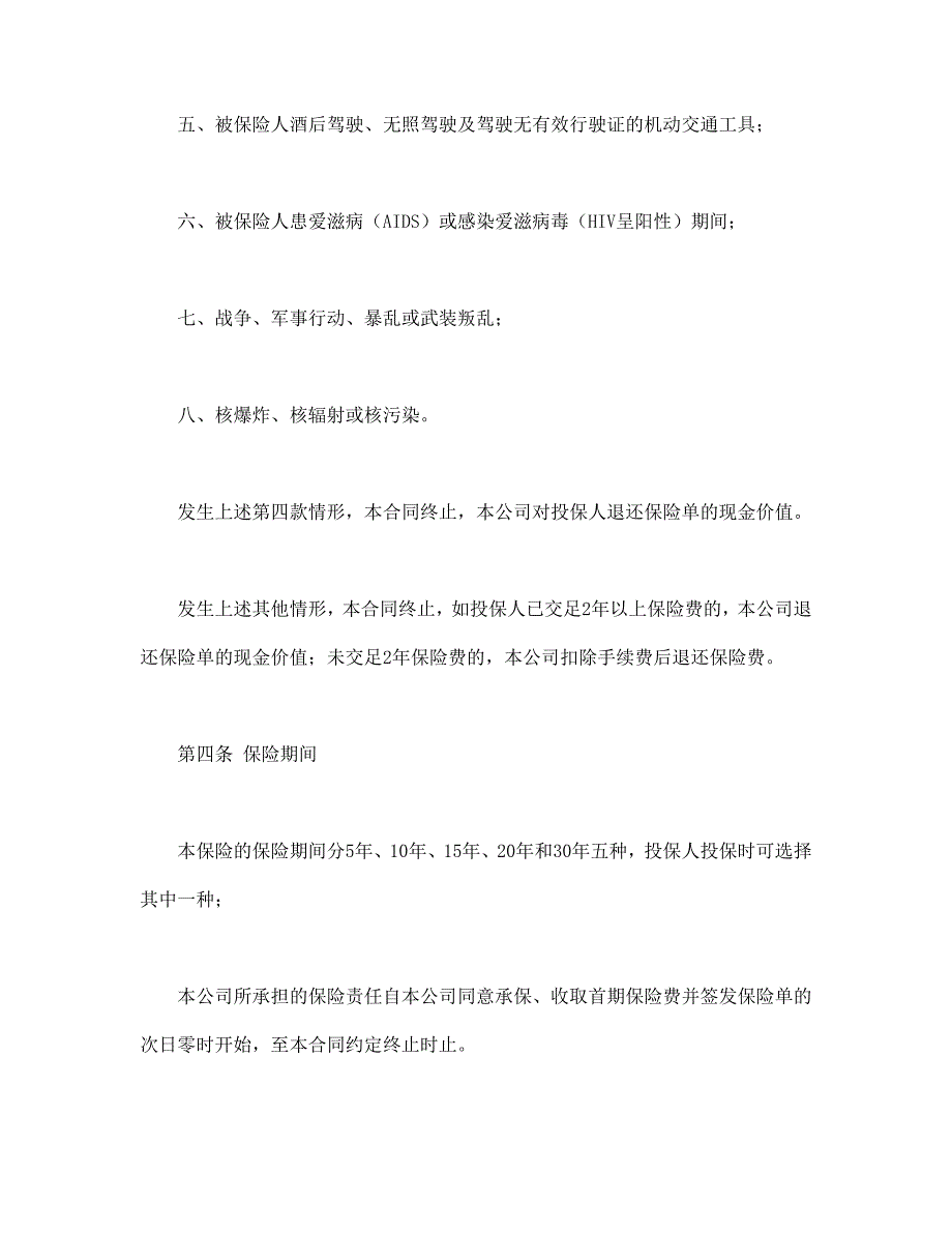 平安福寿两全保险(利差返还型)条款【范本】模板文档_第3页