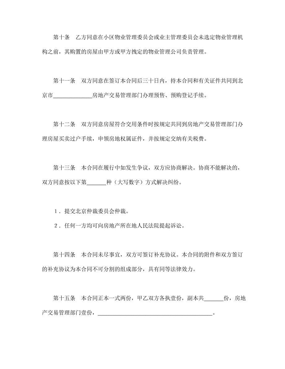 北京市经济适用住房预售合同【范本】模板文档_第5页