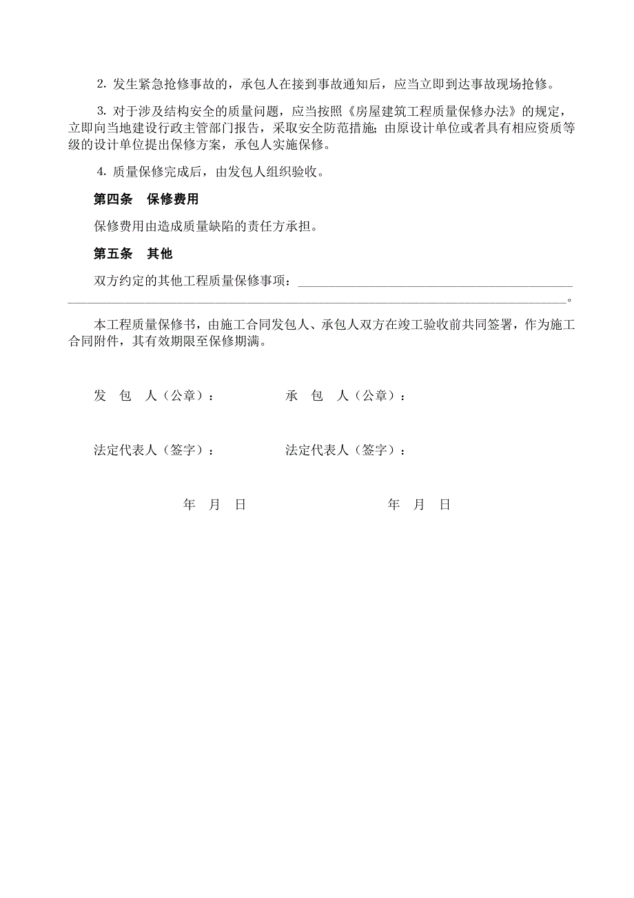 房屋建筑工程质量保修书【范本】_第2页