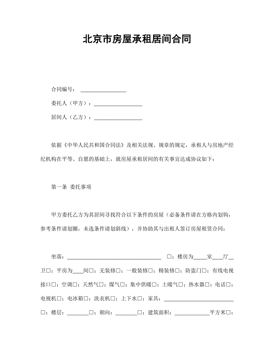 北京市房屋承租居间合同【范本】模板文档_第1页