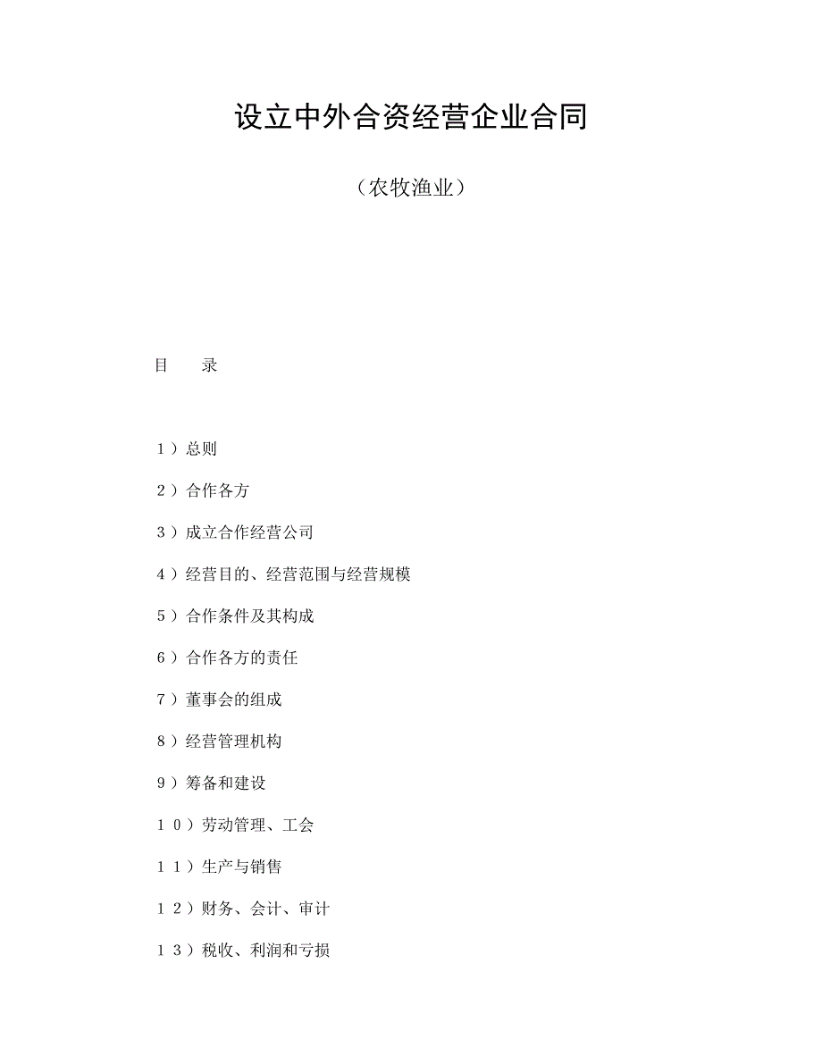 设立中外合资经营企业合同（农牧渔业）【范本】模板文档_第1页