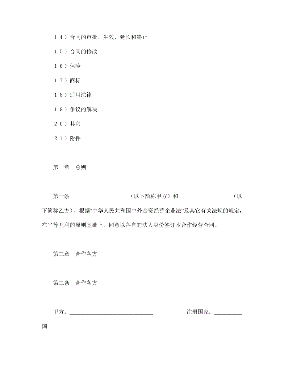 设立中外合资经营企业合同（农牧渔业）【范本】模板文档_第2页