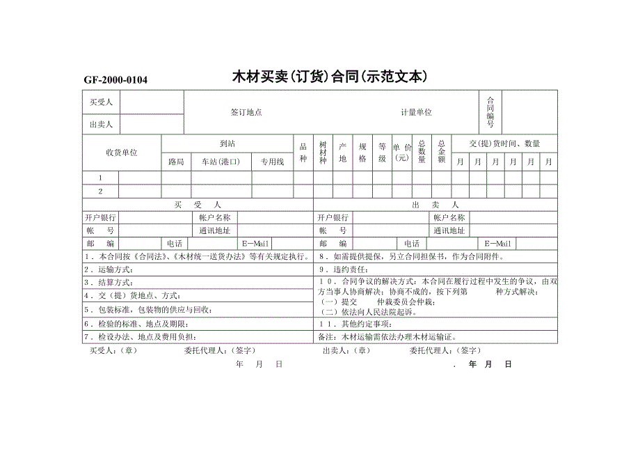 木材买卖(订货)合同(示范文本)【范本】_第1页