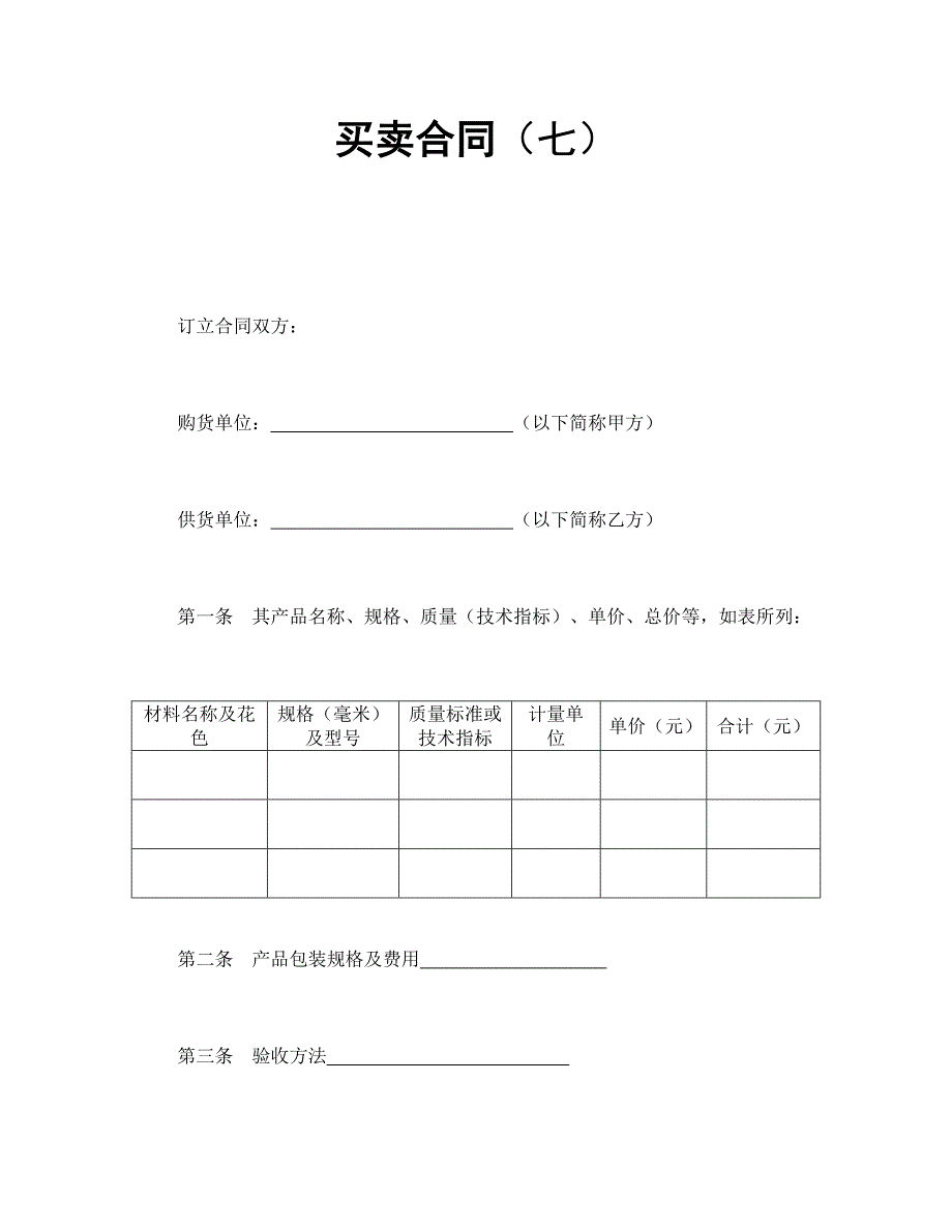 买卖合同（七）【范本】模板文档_第1页