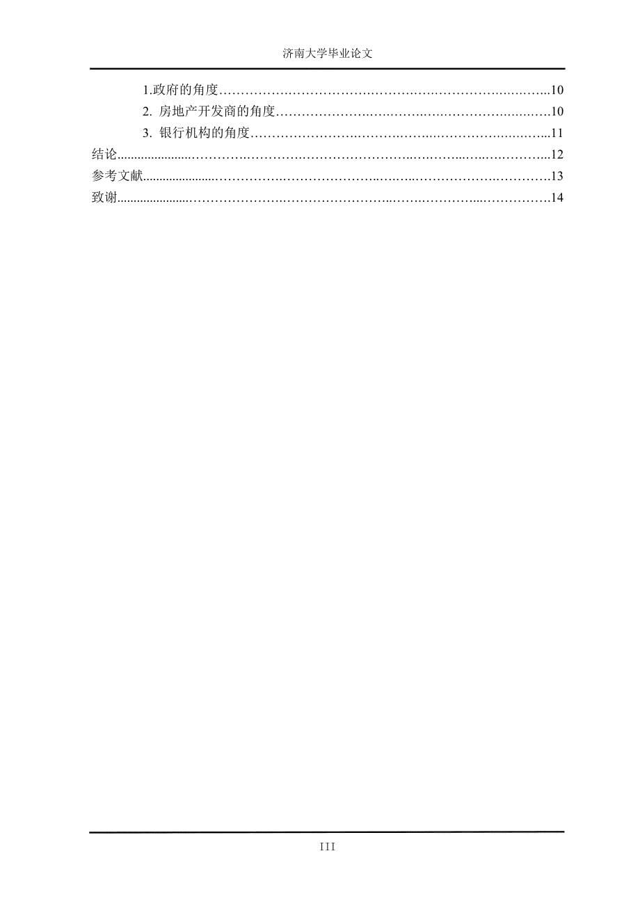 经济学毕业论文--历城区住房市场的现状与对策研究_第5页