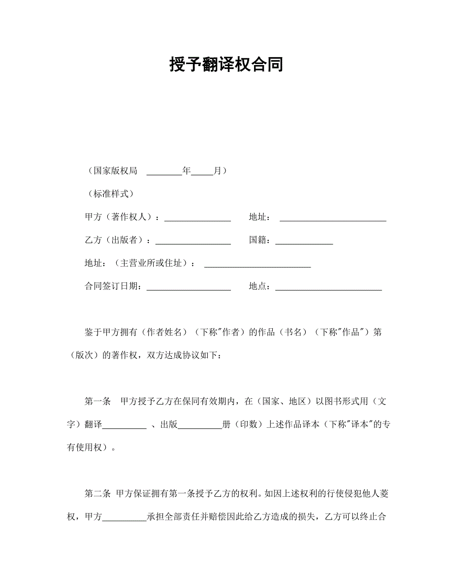 授予翻译权合同【范本】模板文档_第1页