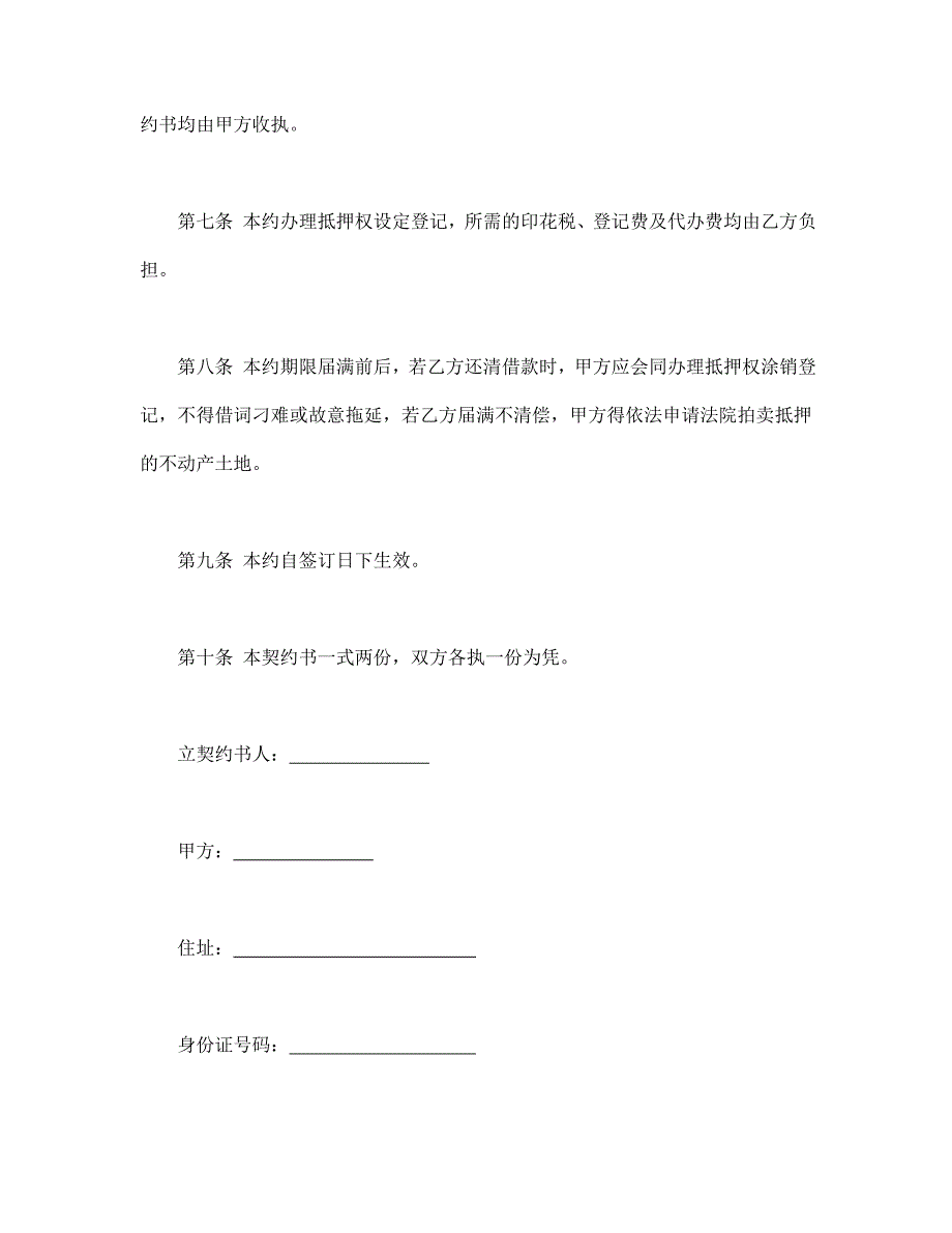 土地抵押借款契约书【范本】模板文档_第2页