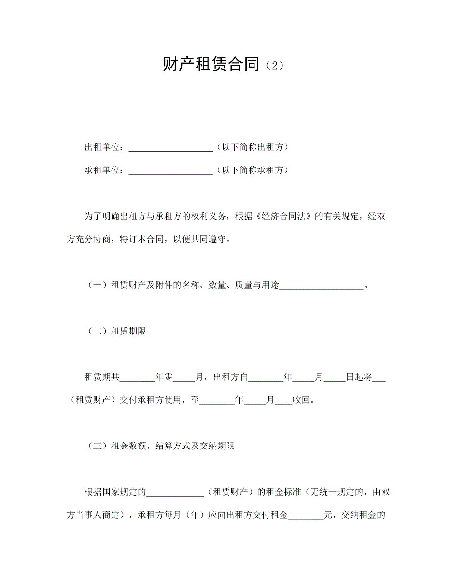 财产租赁合同（2）【范本】模板文档_第1页