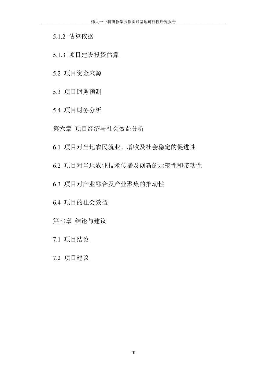 四川师大一中科研教学劳作实践基地及生态农业园项目可行性研究报告_第5页