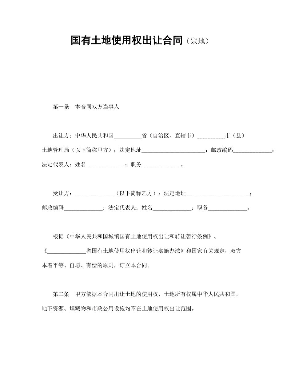 国有土地使用权出让合同（宗地）【范本】模板文档_第1页